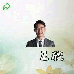 王欣