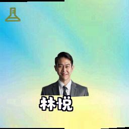 林悦