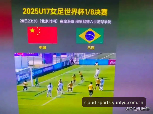 U17世界杯抽签结果揭晓！中国男女足遭遇强敌，云体育带你直击最新动态
